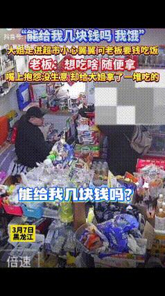 “不发财都难！”黑龙江一家超市内老板正在玩手机，一大姐进来后没有去选购商品，而是
