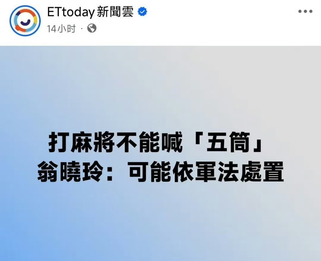 这个新闻上午看还以为是网友的玩笑话，没想到还真有傻子说要军法处置，🐸现在做事是