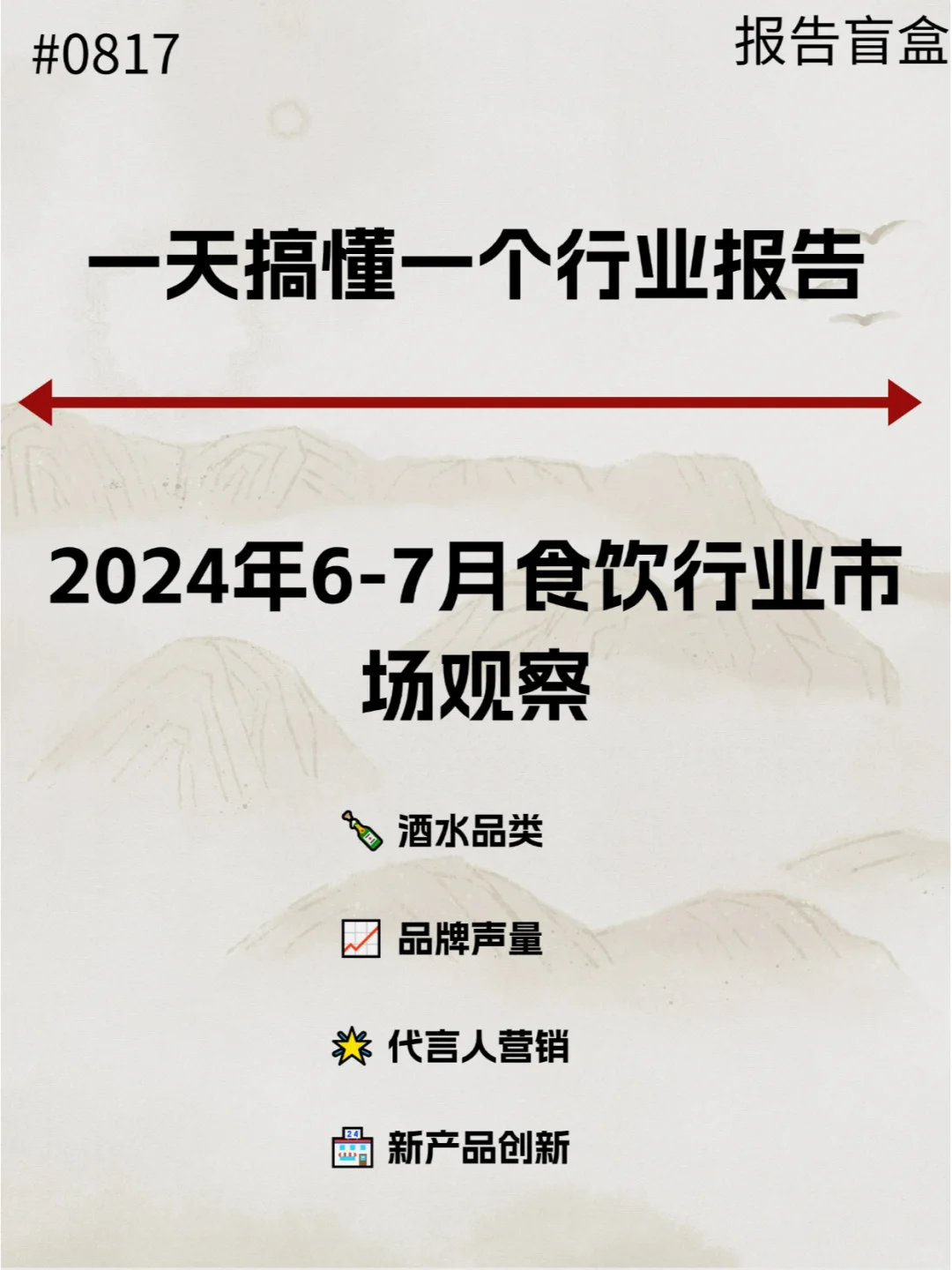  2024年6-7月食饮行业市场观察