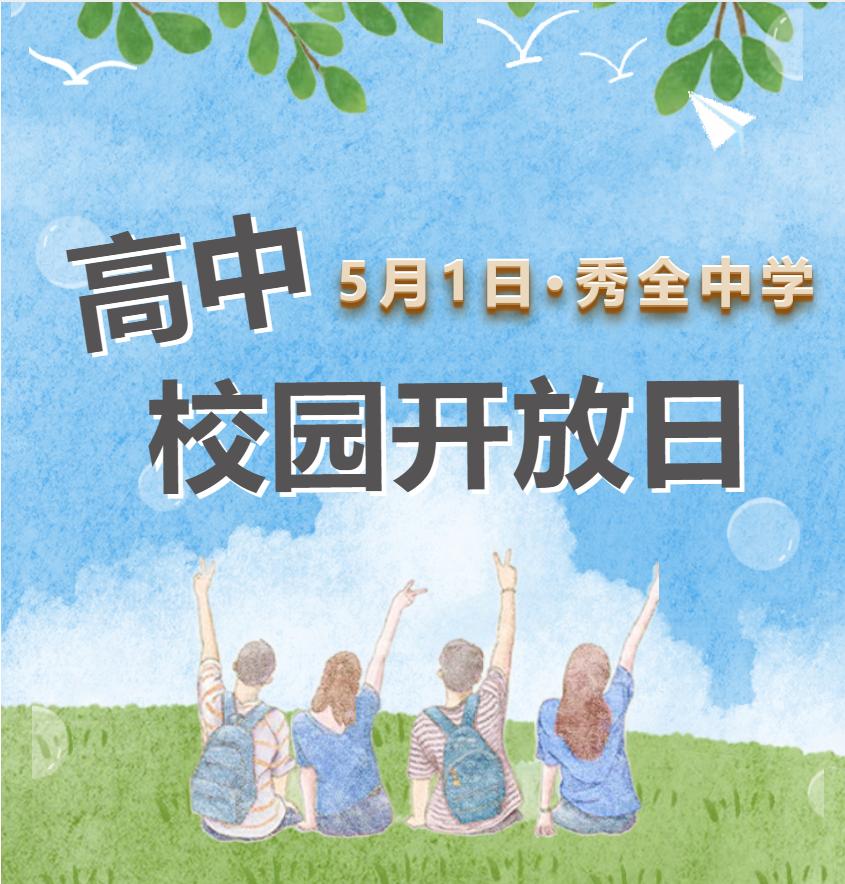 2026年秀全中学高中开放日来了！时间：2026年5月1日（周五） 上午9:00