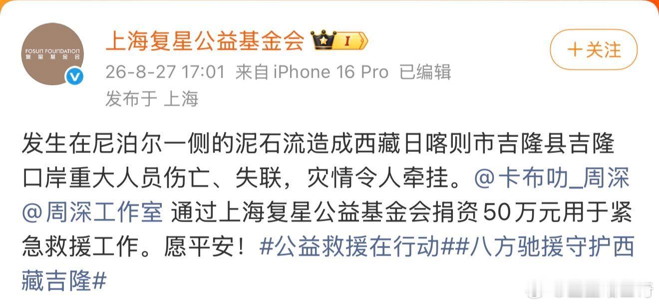 周深爱心捐资驰援西藏周深捐赠50万驰援西藏遥遥相望雪域高原，心底满是惦念。周深通