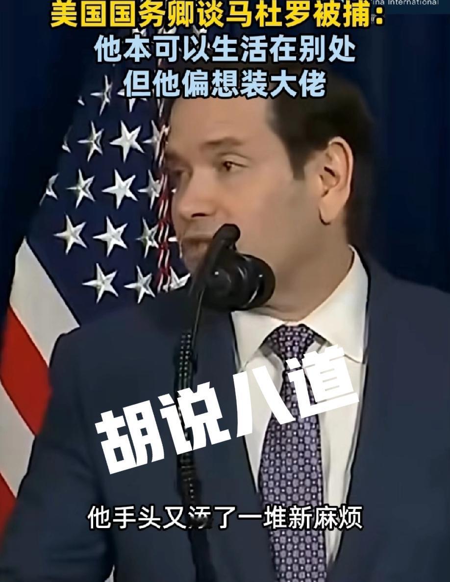 卢比奥，满嘴跑火车！
如今，马杜罗被劫，就是他们干的，他还阴阳怪气，说人家本来可