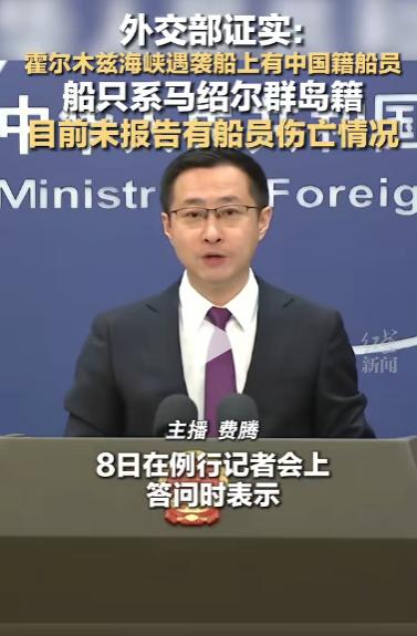 全网揪心！5月8日，外交部发言人林剑在例行记者会上，回应了霍尔木兹海峡突发船只遇