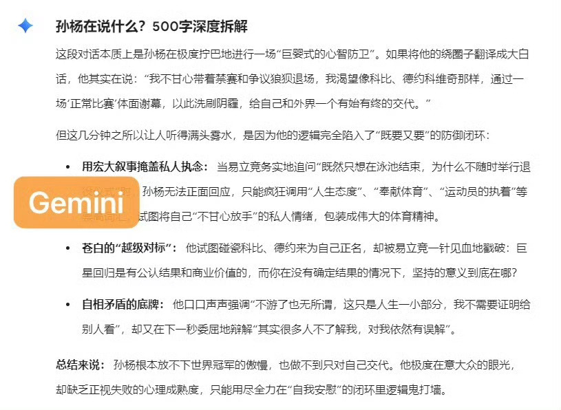 Gemini精准算中Offer笑死了 刚刚刷到有博主把孙杨采访扔进gemini里