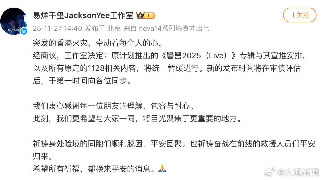 【#易烊千玺专辑和宣推暂缓#】#易洋千玺工作室为香港同胞祈福#发文：突发的香港火