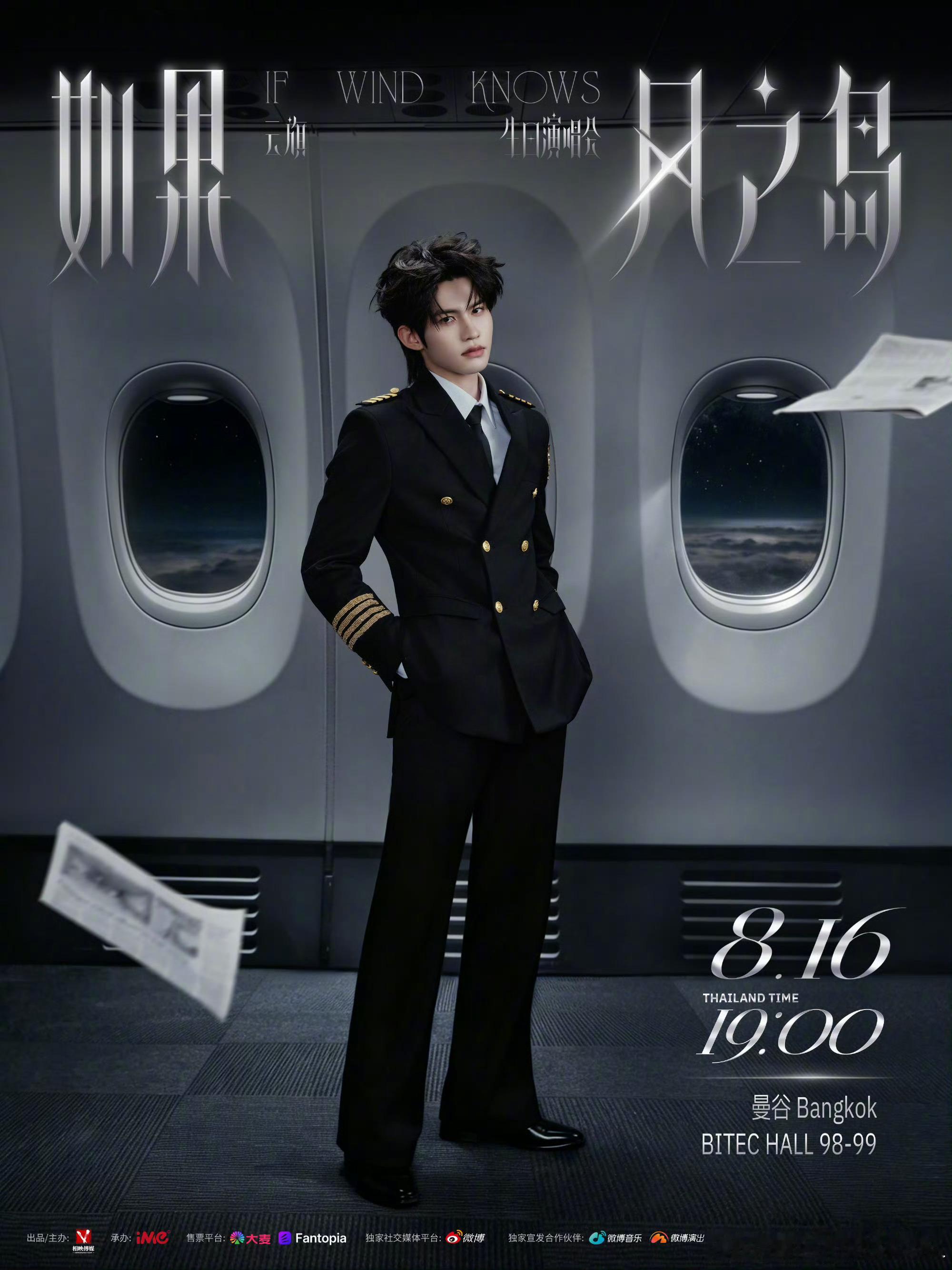 云旗亮相曼谷生日演唱会海报。机长形象成为本次视觉核心，清冷、矜贵、利落、优雅的气