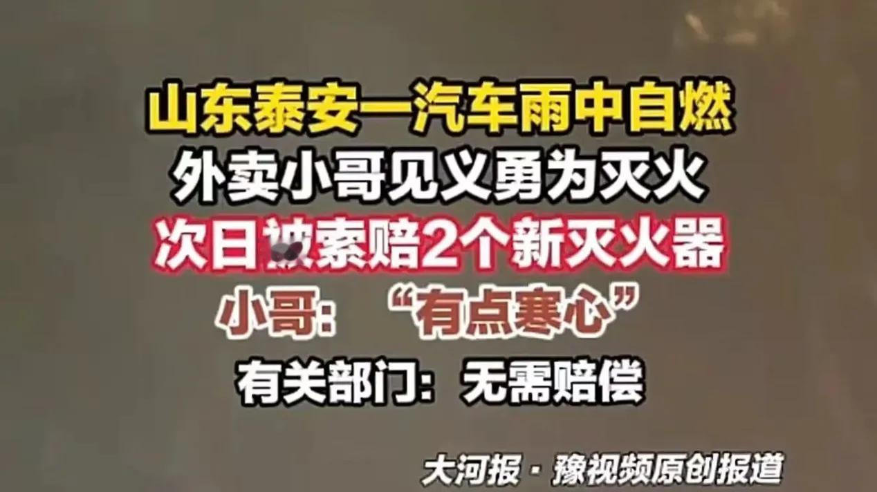 山东泰安。一车辆发生自燃，外卖小哥从附近警务室借来灭火器灭火，不料次日，被索赔2