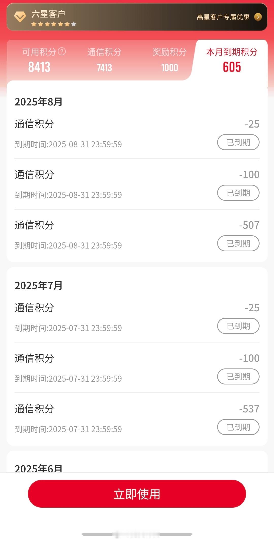 原来我的联通号码每个月都有积分过期了，积分可以兑换各种会员和日用品亏大了！