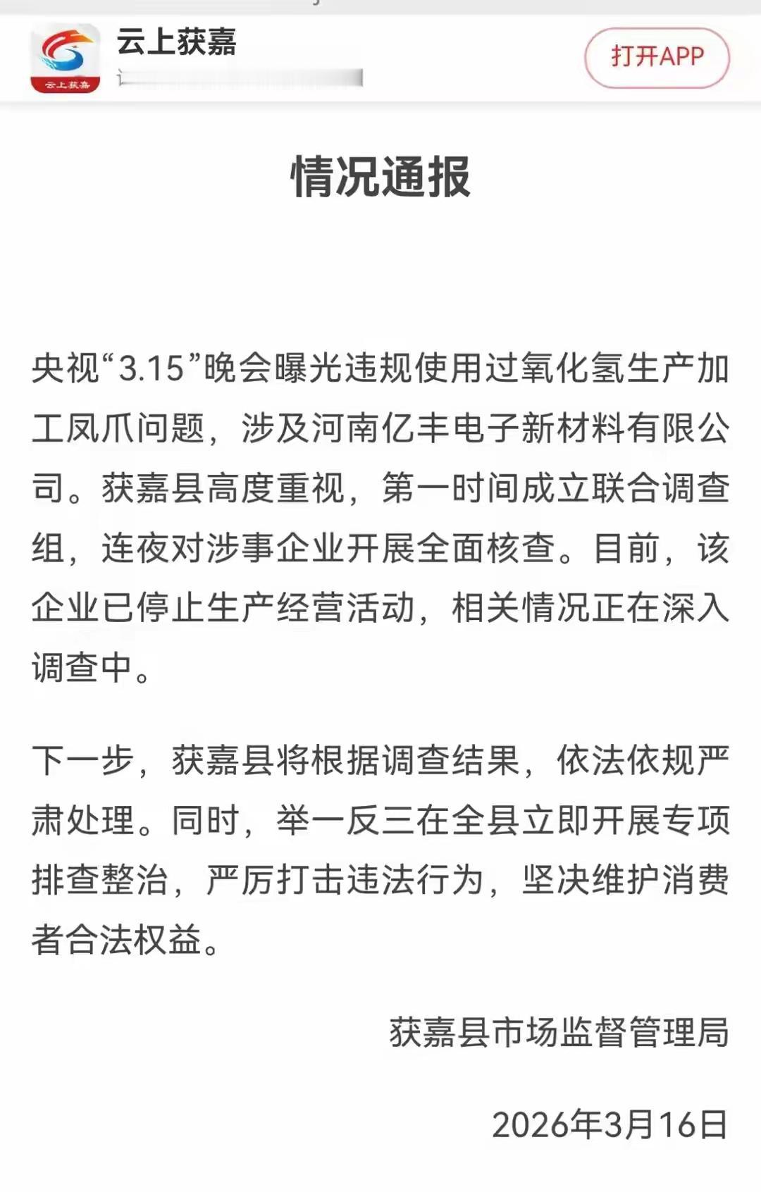 针对央视3·15晚会曝光“漂白鸡爪”相关企业，河南获嘉县发布情况通报：已连夜核查