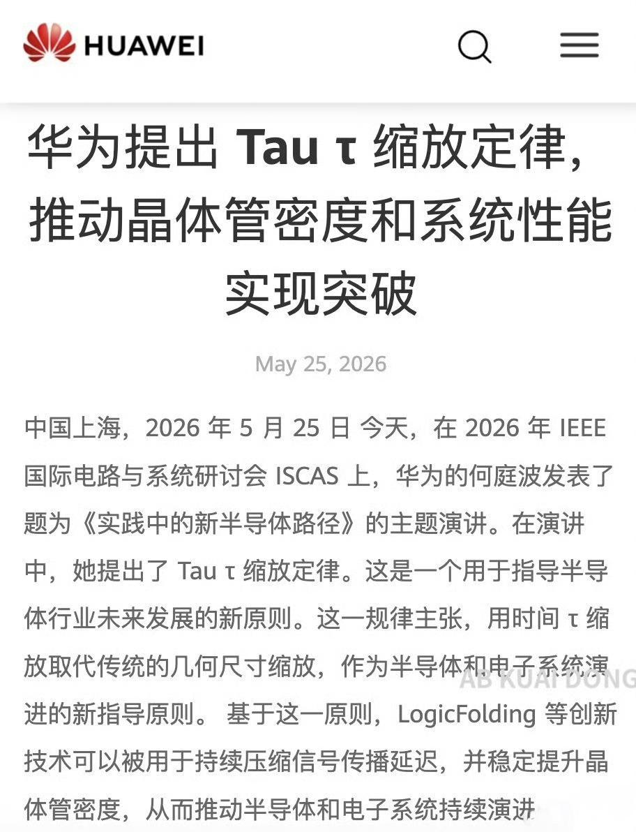 华为芯片进入战略反攻，最新提出的韬定律（τ定律）：不再死磕“做更小”，转而让信号