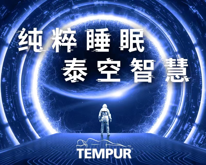 和我一起参加TEMPUR泰普尔重磅新品发布会，感受会呼吸的床垫！ 3月19日下午