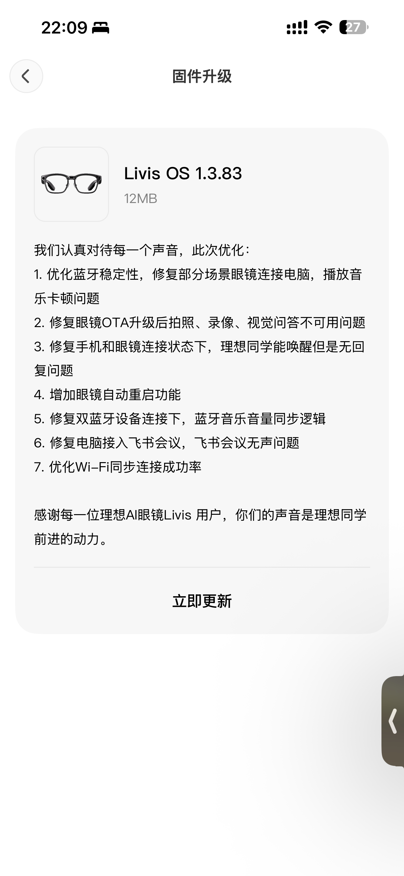 理想眼镜Livis首次OTA，主要是提升各种稳定性，并没有新功能加入，比如可以选