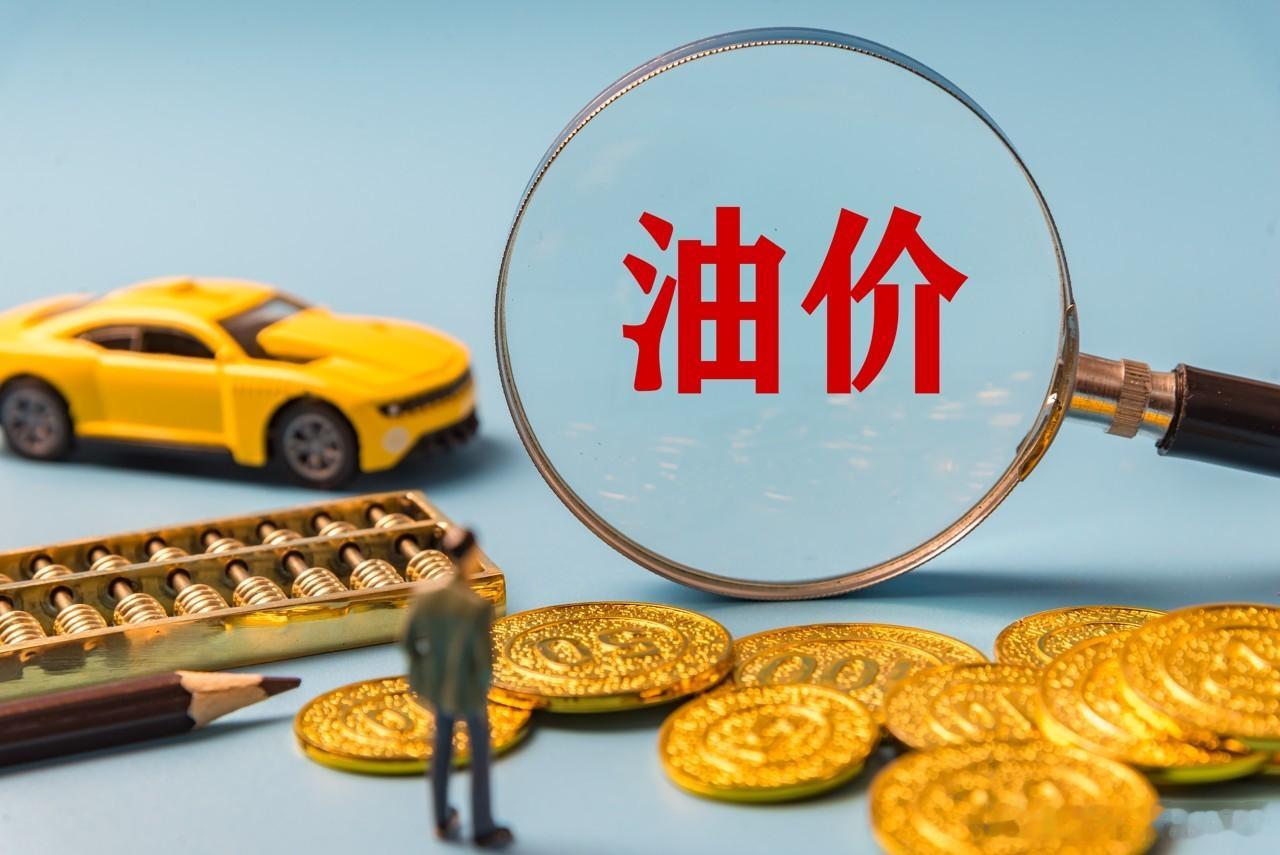 国内油价6月4日24时起下调95号汽油有望重回8元区间根据测算，截至6月2日收盘