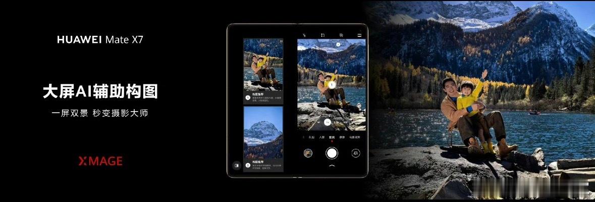 太好了！ 以后再也不用怕出去玩不出片了，华为Mate X7的一拍多得和大屏AI辅