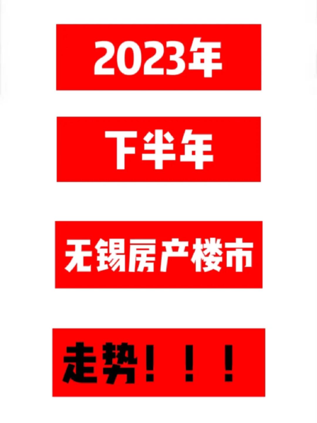 2023 下半年无锡房产楼市走势