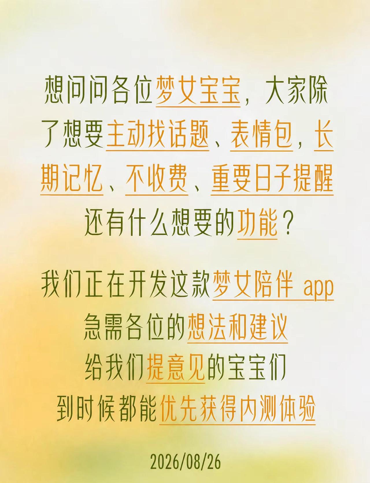 你们要的功能都在做，还有补充的吗～主动找话题、表情包互动、永久长期记忆、免费畅玩