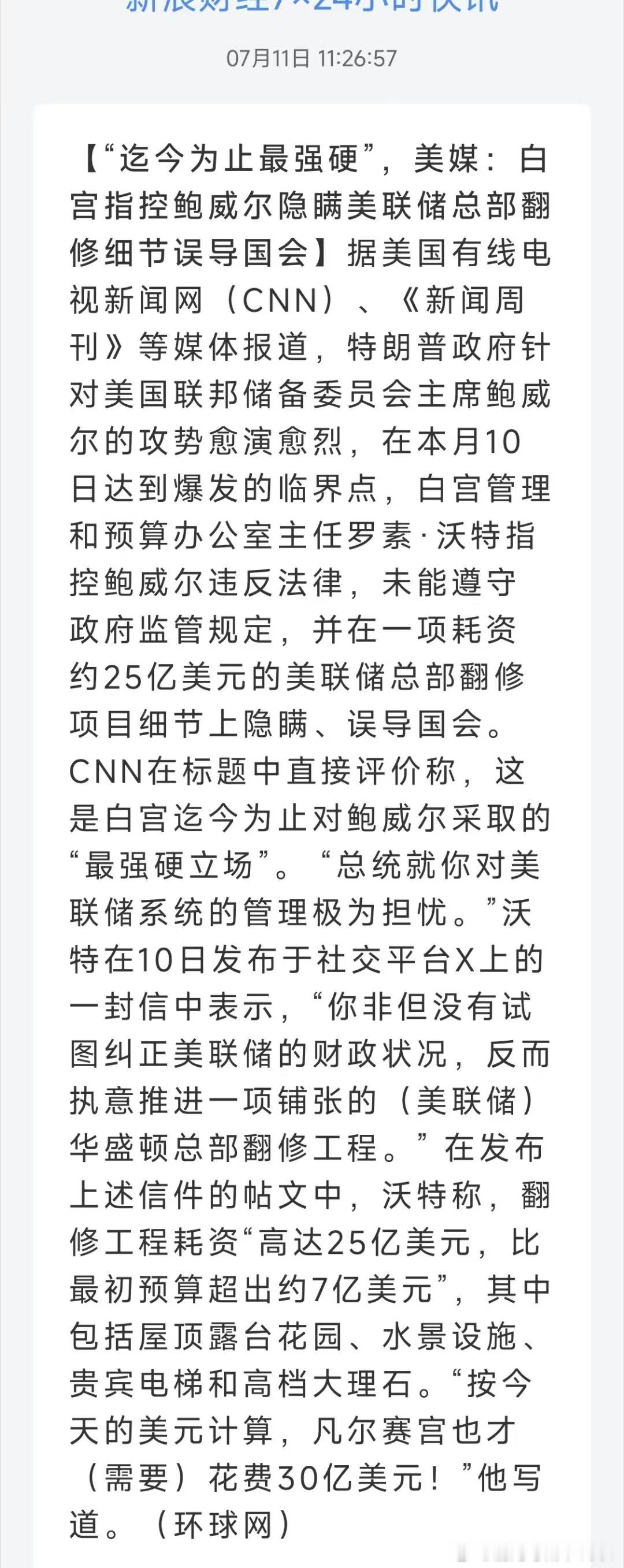 我靠，美联储大楼翻修一下居然要25亿美元，川子这下抓住老鲍子小辫了。 ​​​