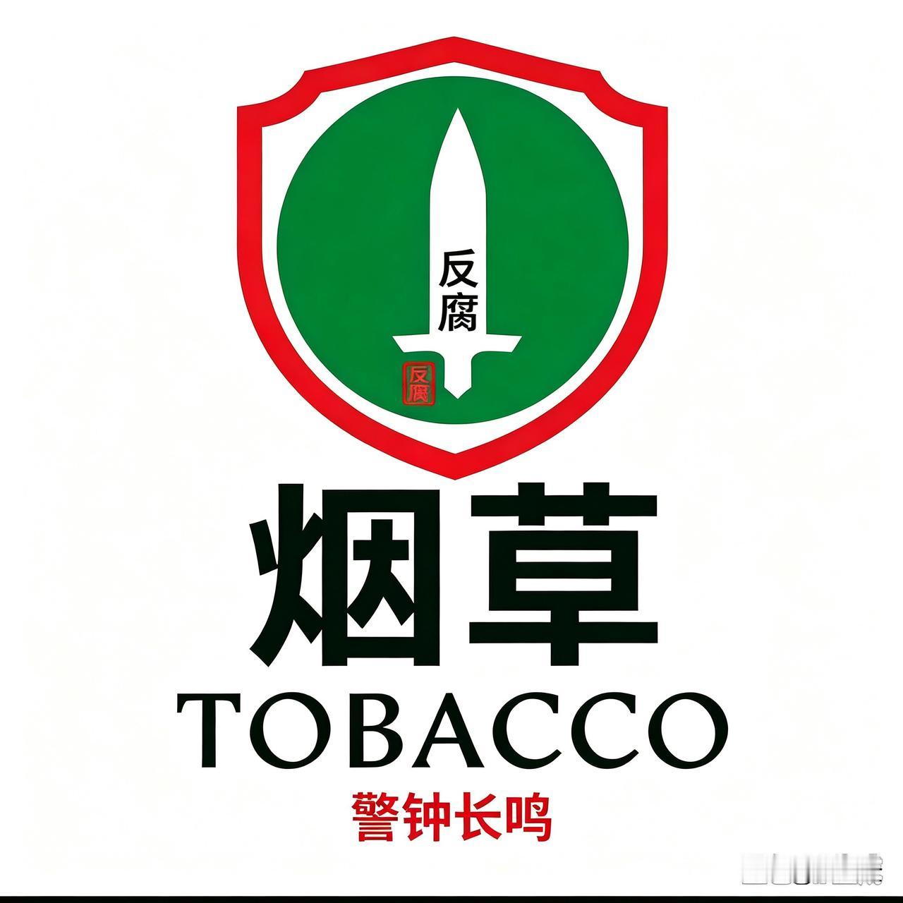 买官卖官是侵蚀烟草根基之祸。

买卖官位对烟草公司发展的危害
      买官卖