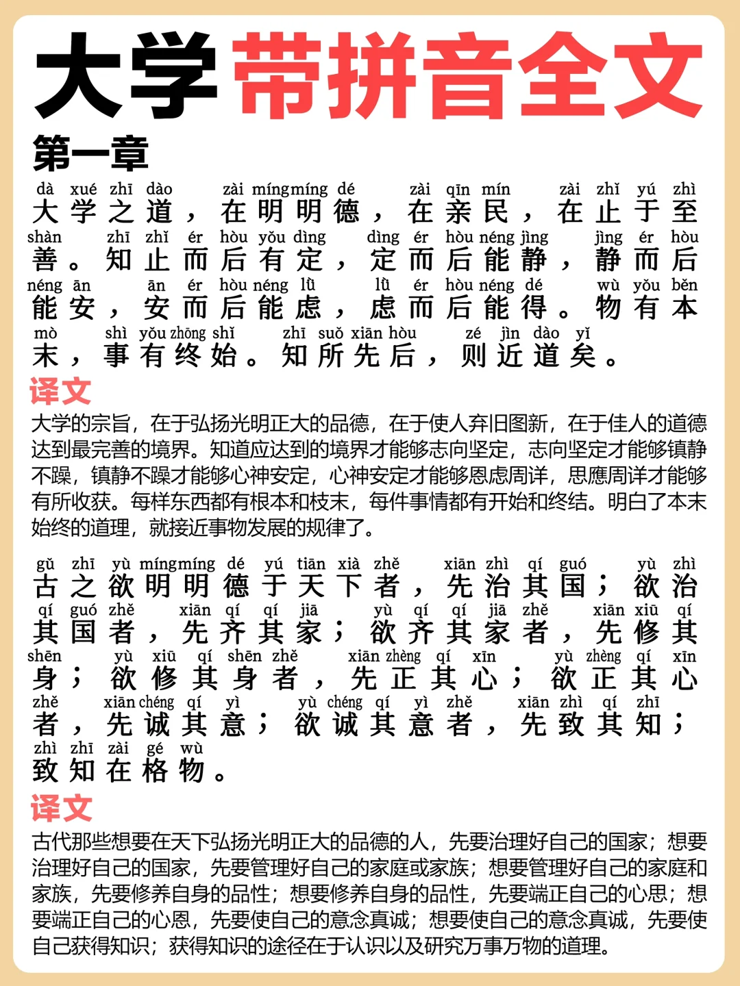 国学经典｜带拼音《大学》全文解释❗️