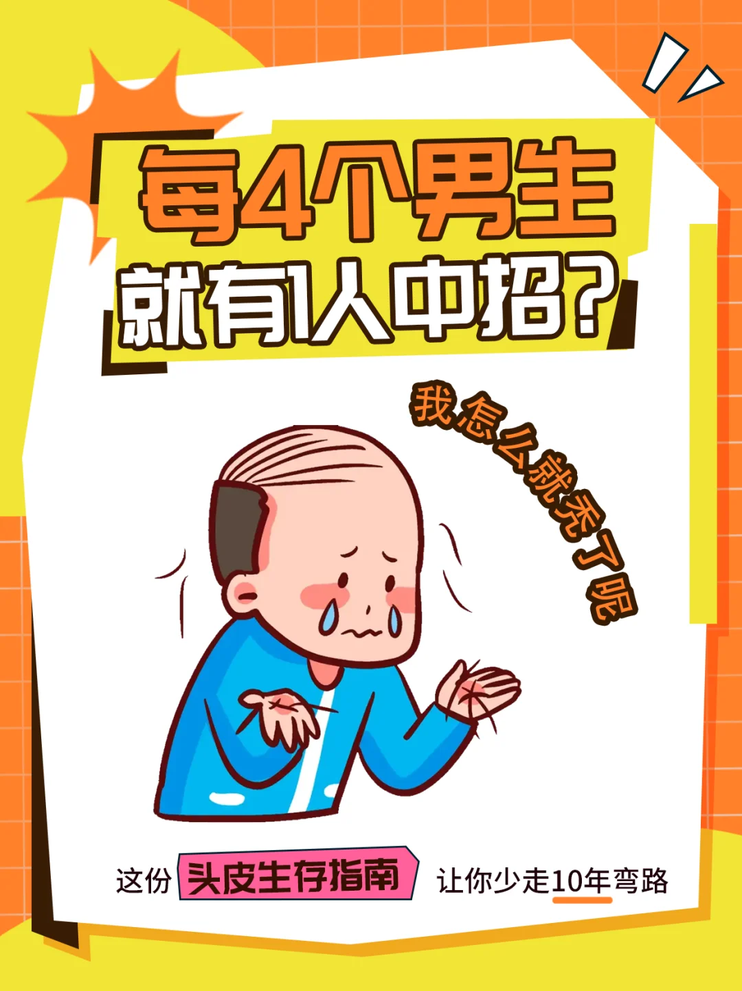 秃头必看！男性头发疯长的5个方法