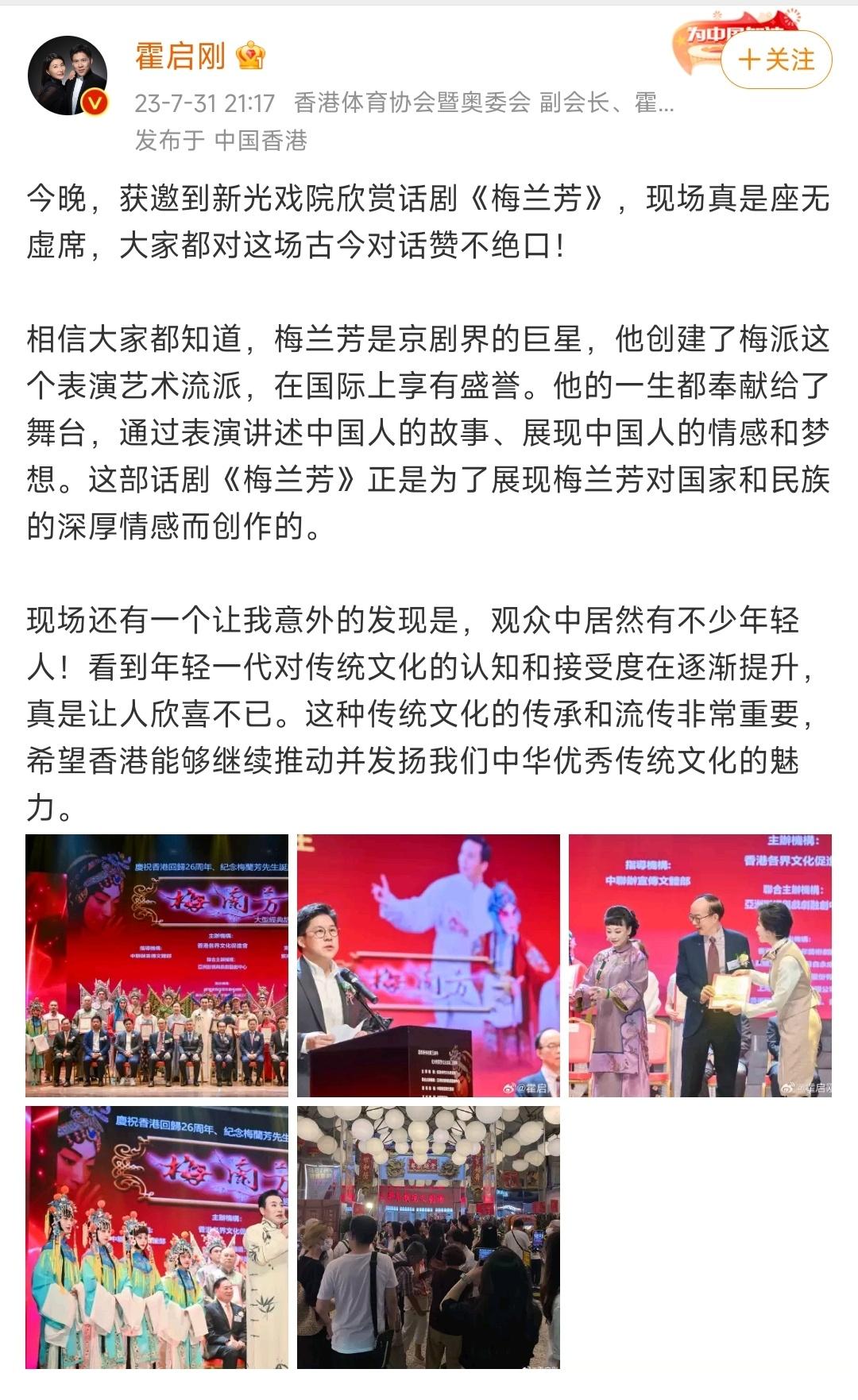 霍启刚先生关注京剧，为话剧《梅兰芳》站台。他说:“梅兰芳是京剧界的巨星，他创建了