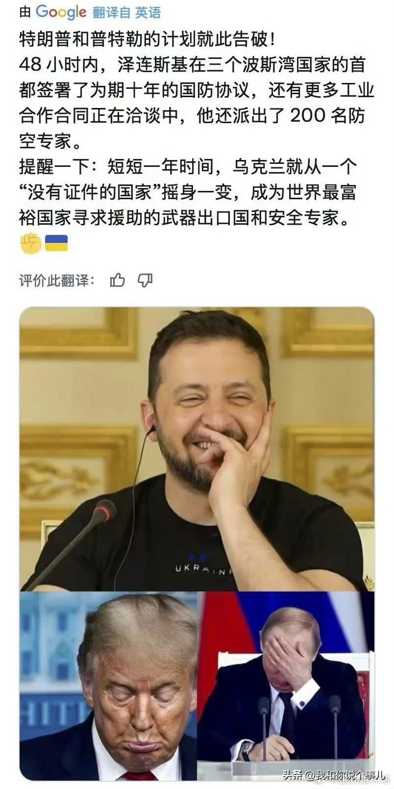特朗普和普特勒的计划就此告破！
48小时内，泽连斯基在三个波斯湾国家的首都都签署