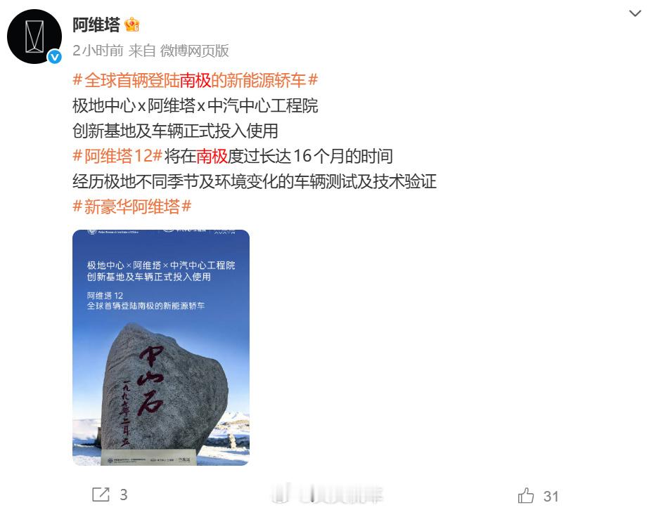 针对网友对阿维塔12南极测试的质疑，阿维塔发博回应：车辆11月随“雪龙号”科考船