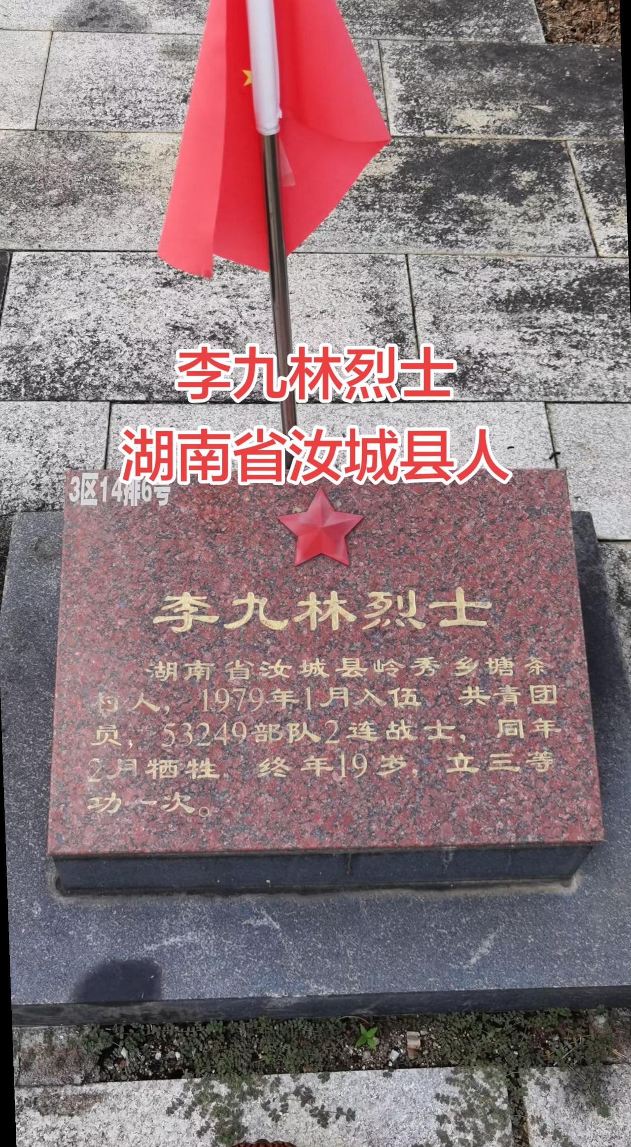 湖南 汝城 对越自卫反击战 铭记英雄 缅怀