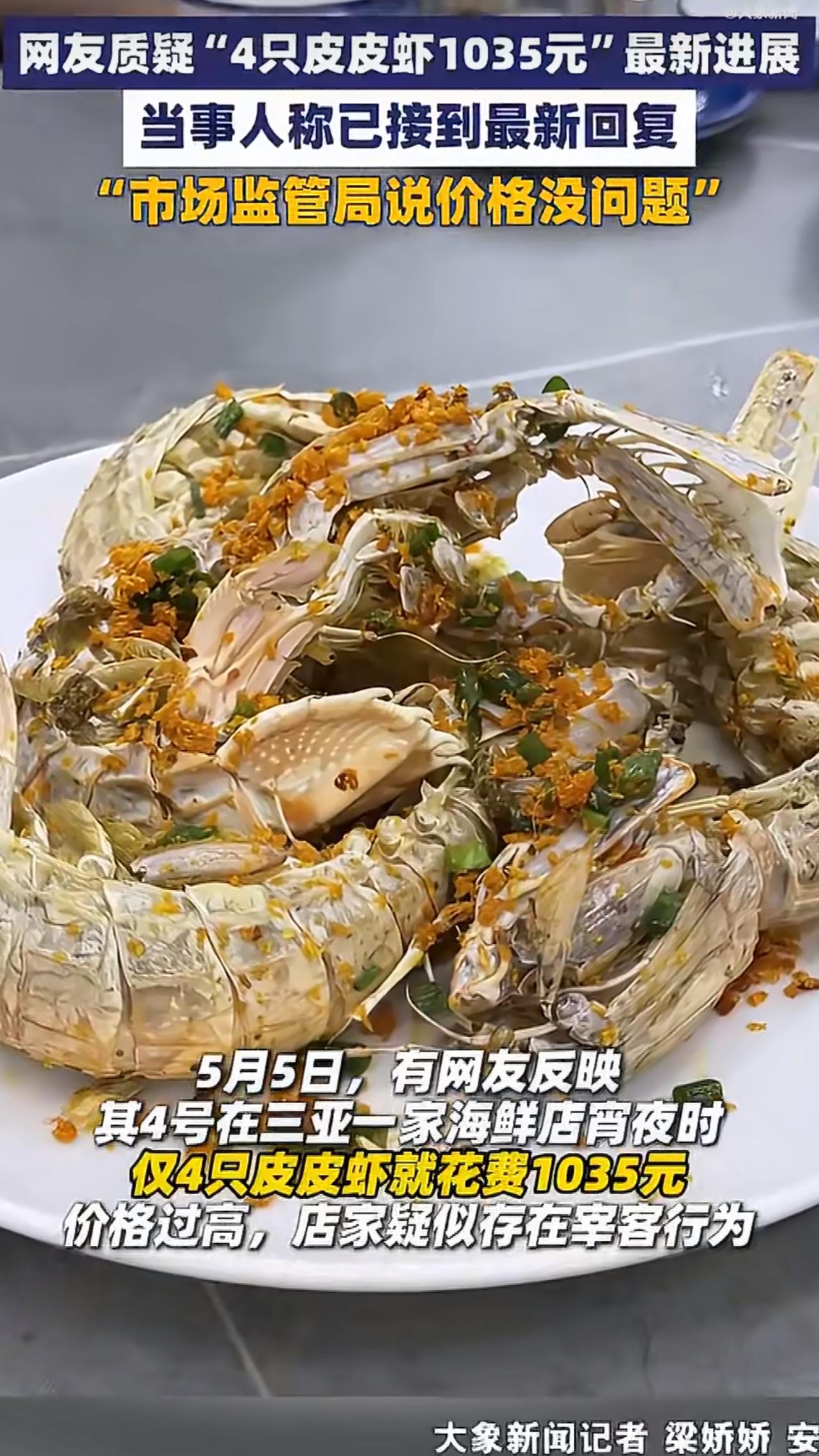 三亚一桩“4只皮皮虾收费1035元”的事儿成了大家热议的焦点，事情起因是一位游客