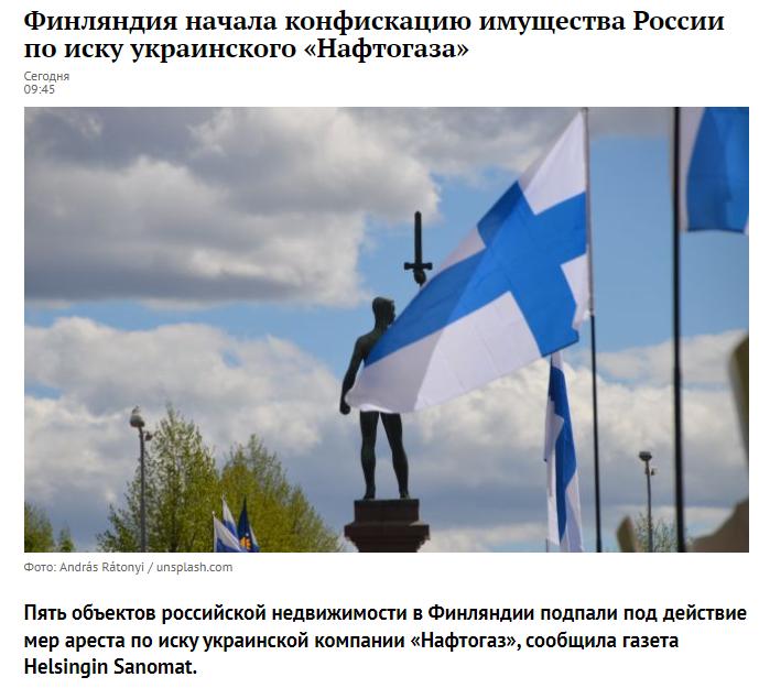 据赫尔辛基 Sanomat 报纸报道，在乌克兰公司 Naftogaz 提出索赔后