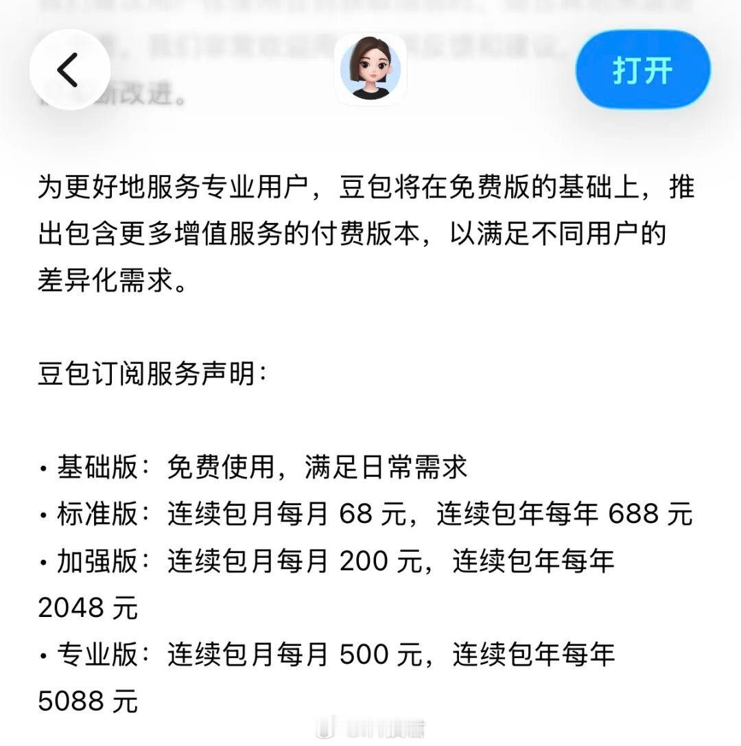 豆包收费 大模型将告别免费时代豆包免费版：日常聊天、文案、问答、基础功能永久免费