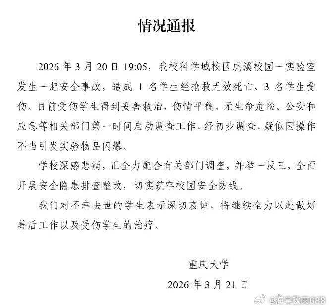重庆大学实验室发生爆炸致1死3伤 校方：疑似操作不当------央广网重庆3月2