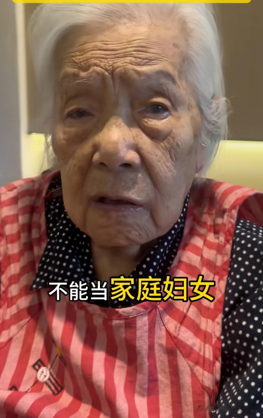 103岁老奶奶的真心劝告:
“不能当家庭妇女，愿意工作的人就有志气，有志气的女人