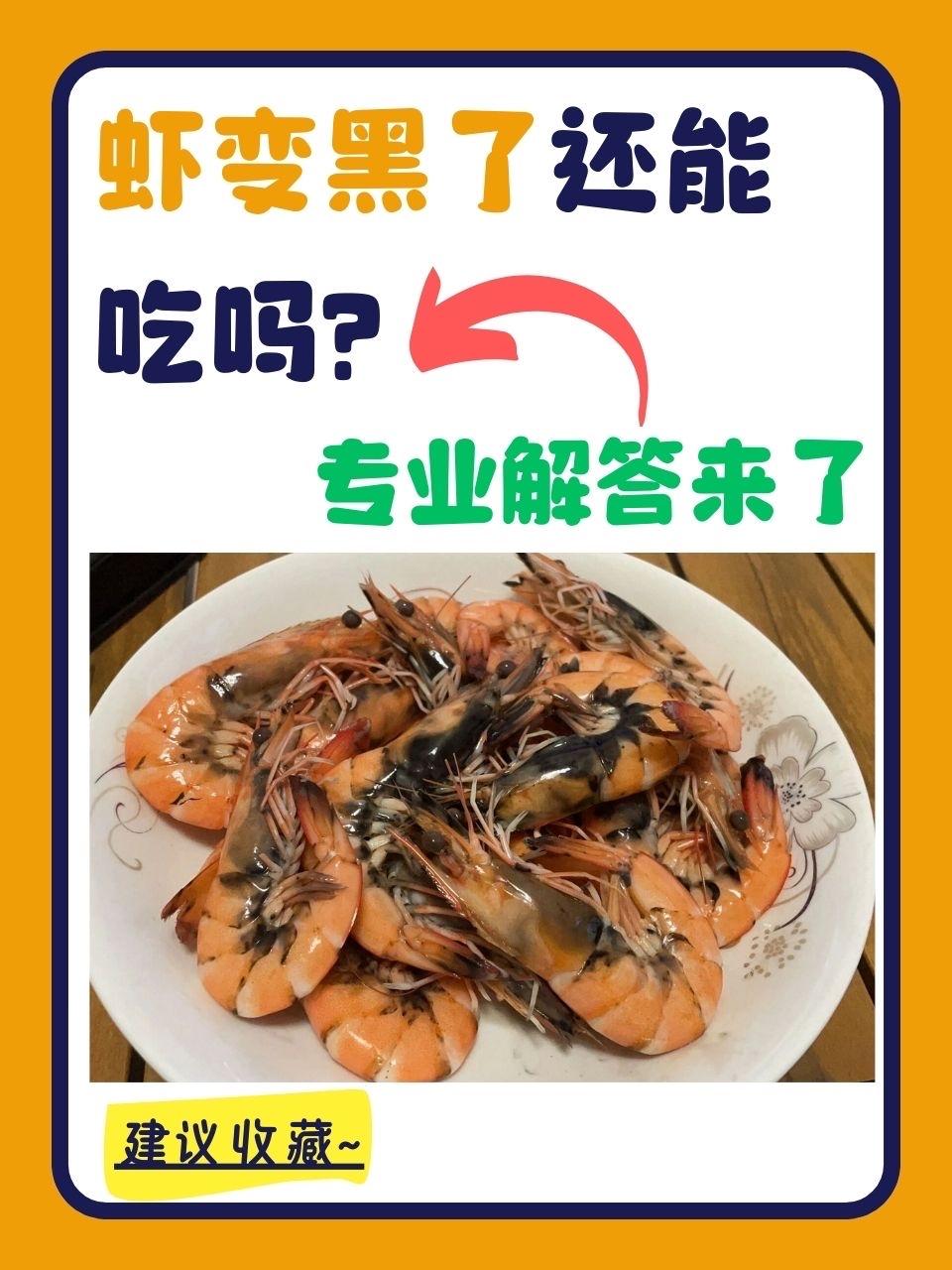 变黑的虾还能吃吗？90%的人都搞错了白扔了好多鲜货！

打开冰箱看到发黑的虾，你