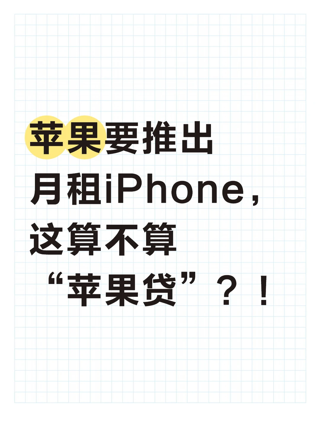 苹果要推出月租iPhone，算不算“苹果贷”？