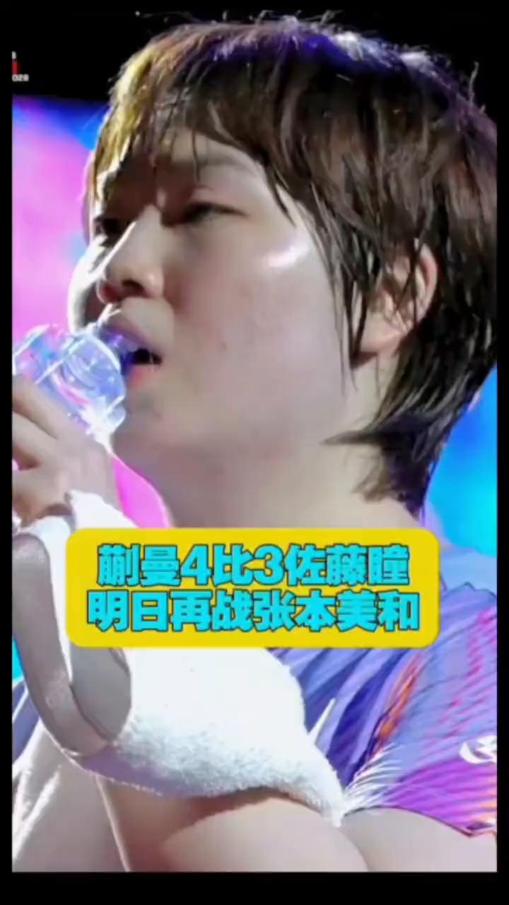 蒯曼4比3佐藤瞳，明日再战张本美和。
赛到筋疲力尽，佐藤瞳非常兴奋，小曼姐已经满