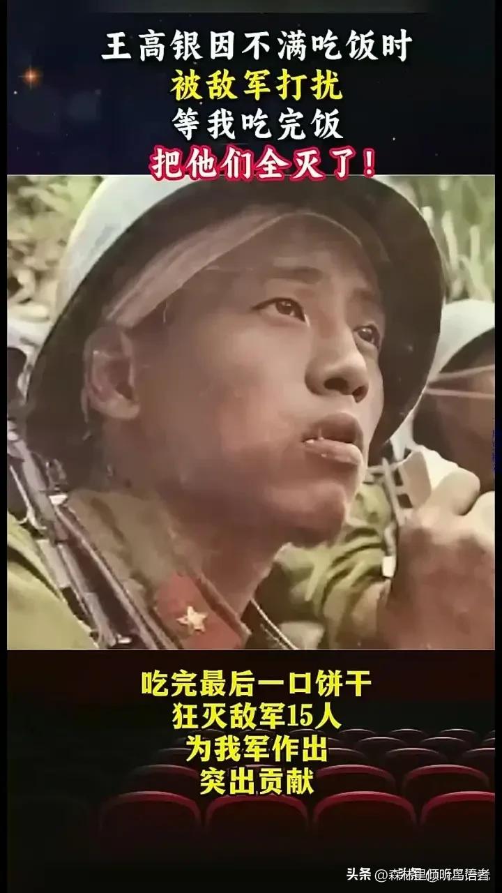 老山战役中王高银正吃饭，遭敌军骚扰他放下狠话，等我吃完把你们全灭了，等他吃完最后