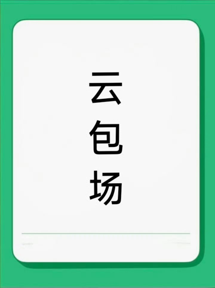 看一圈，各家云包场盛况大概分为三种——❶按戏份，按番位，定包场数额。❷不催克，大