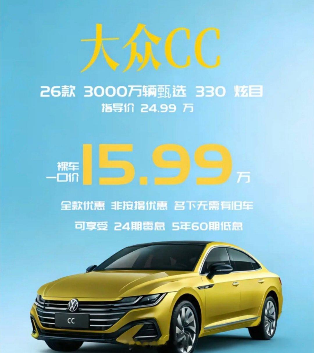  谁能想到大众CC 26款也开始大降价！330炫目版指导价24.99万，终端裸车
