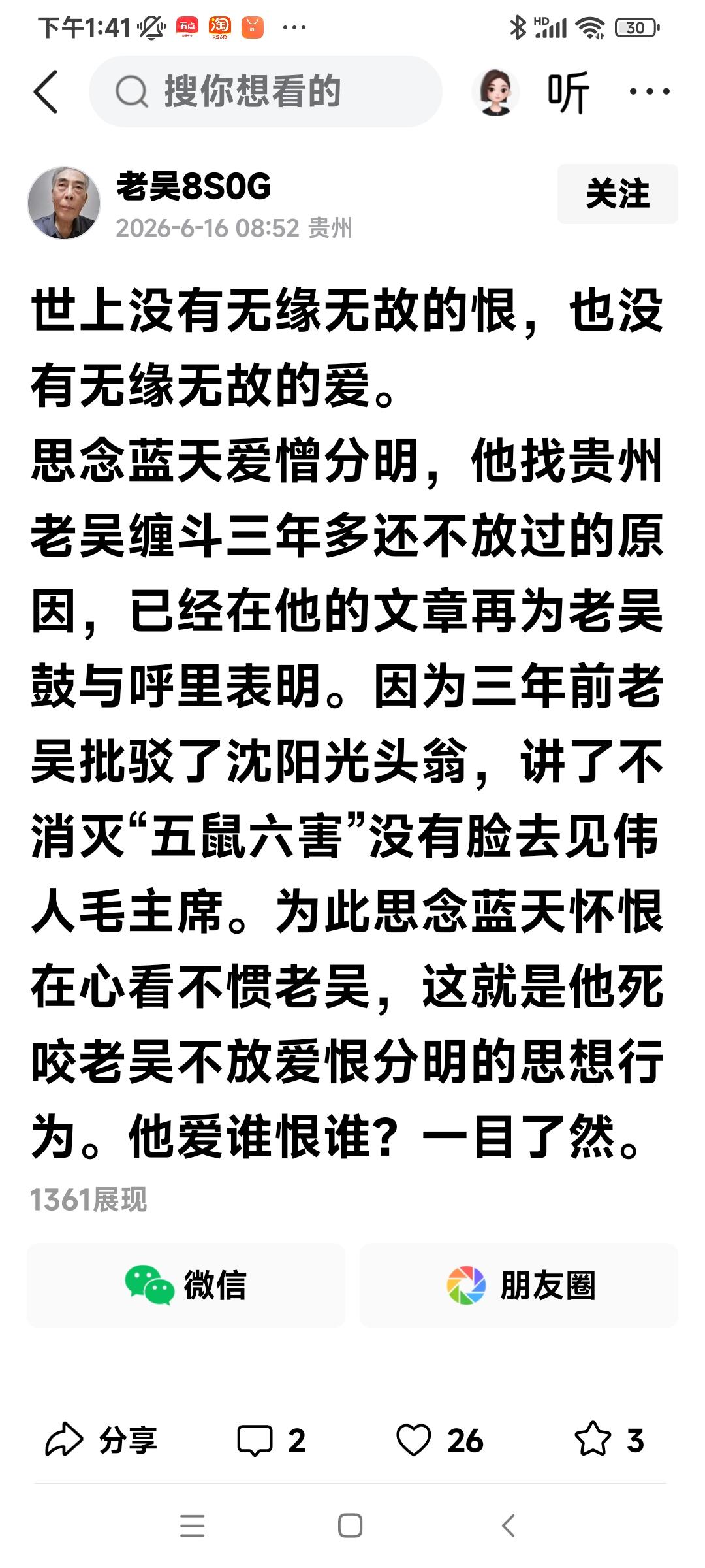 老吴先生的恨和爱，几十年藏在心里难忘怀

刚才看到老吴先生发了一个帖文：

——