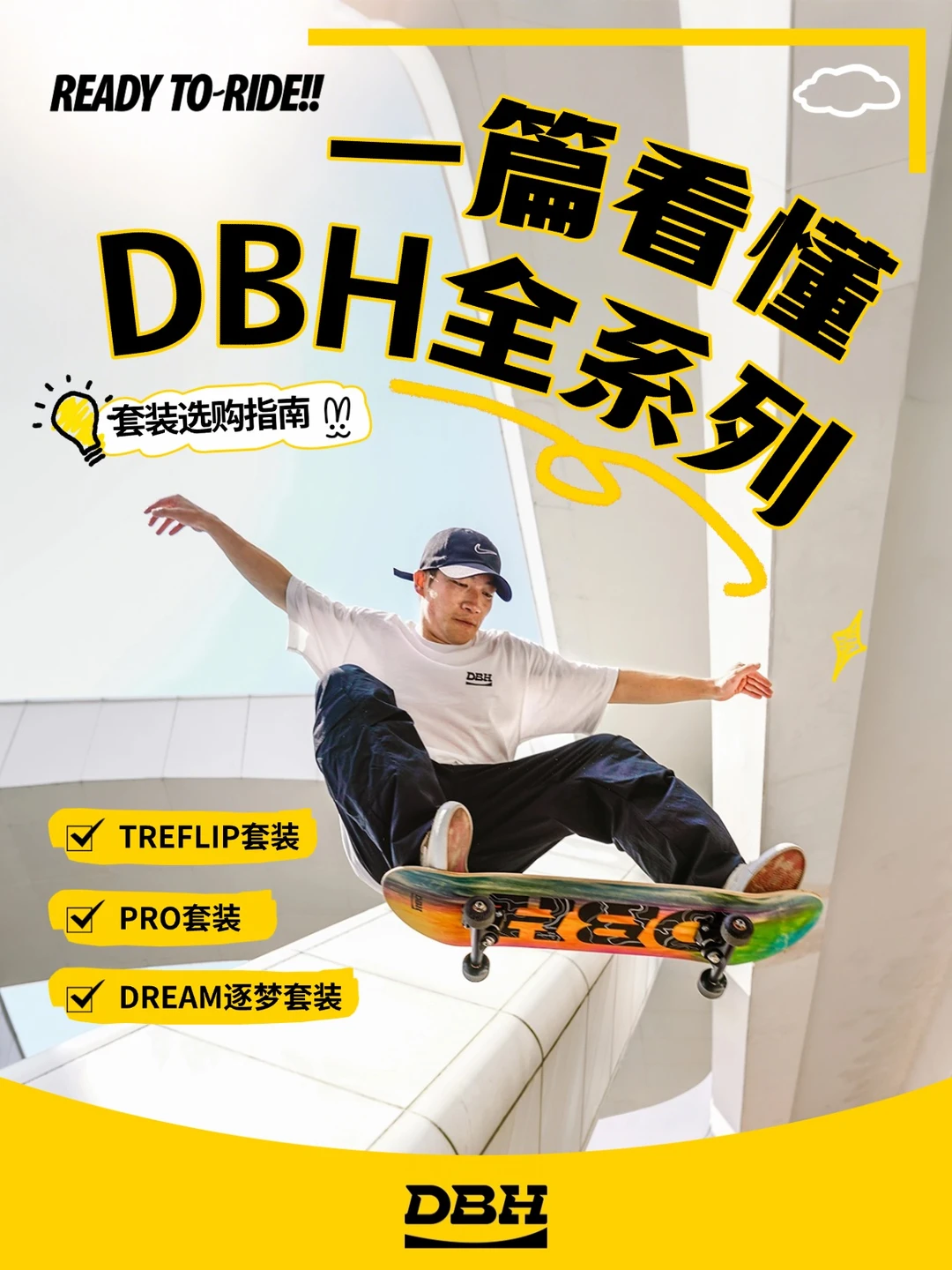 别再乱买滑板！一篇看懂DBH全系列💥
