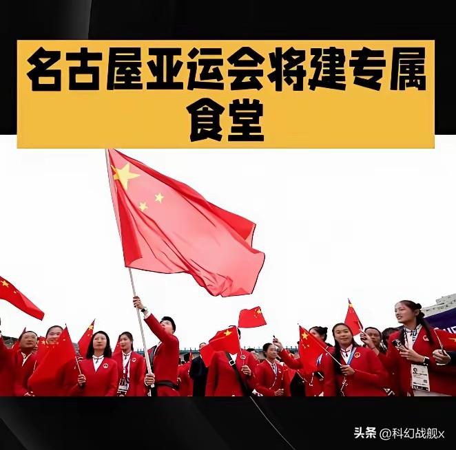 中国代表团这回在名古屋亚运会上干了一件从来没干过的事——自己从国内带食材，自己搭