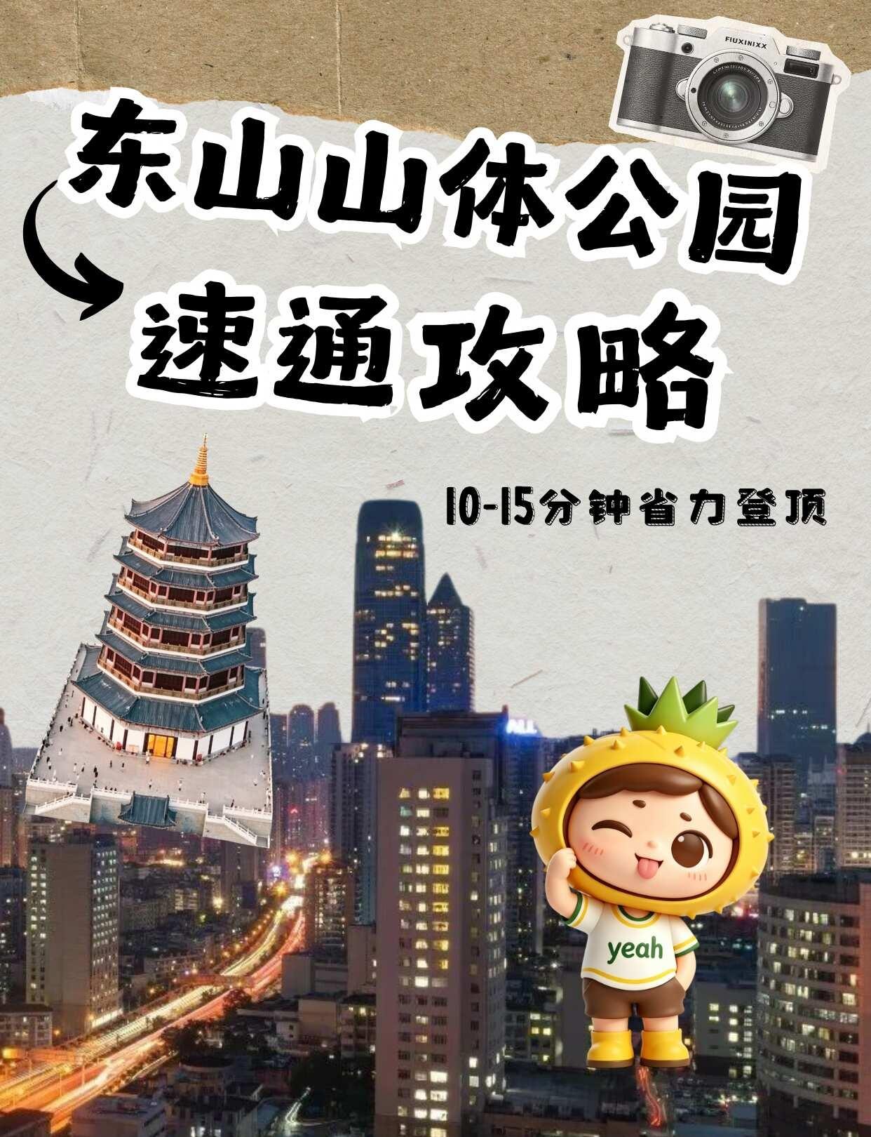 东山山体公园速通攻略：10-15分钟省力登顶
暑假要来贵阳宝子们！
不用爬断腿就