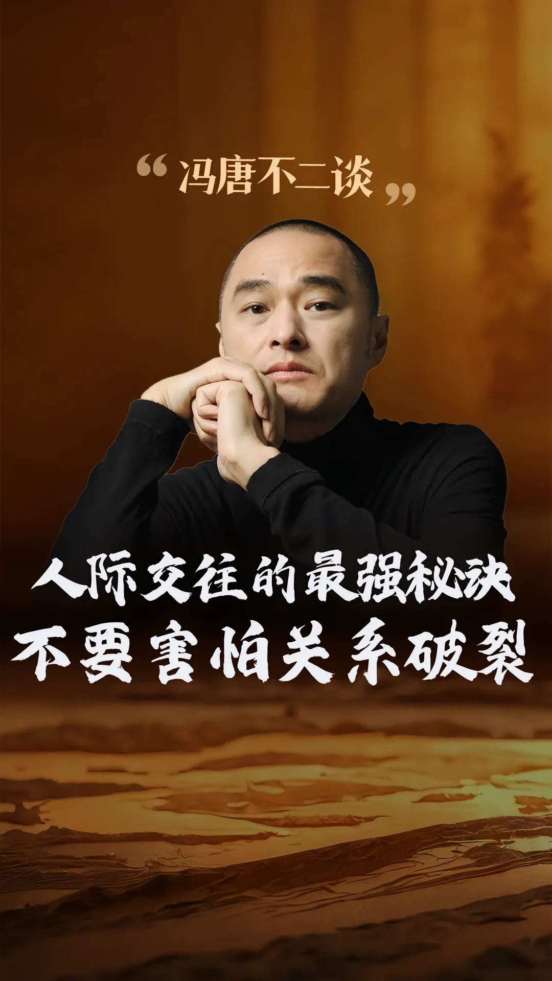 冯唐：人际交往的最强秘诀是不要害怕关系破裂。当一段关系，你做什么都不对的时候，不