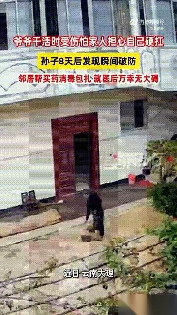 角磨机弹起来，脚上豁开一个大口子。
血糊糊的。
一个云南的老爷子，就这么自己忍着