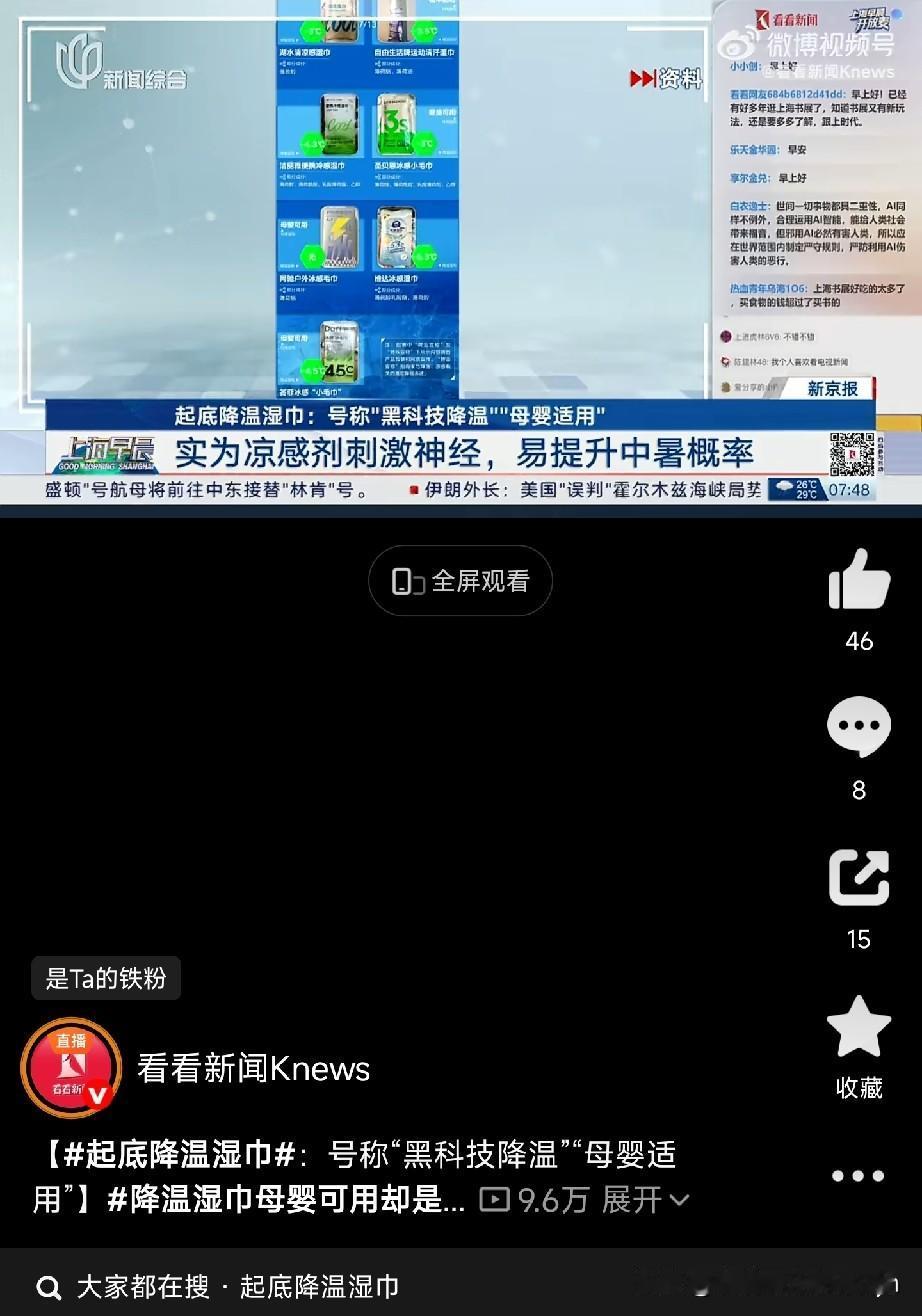 最近网上一种“降温湿巾”卖疯了，号称“3秒降温”“挂脖空调”“持续冰爽8小时”。