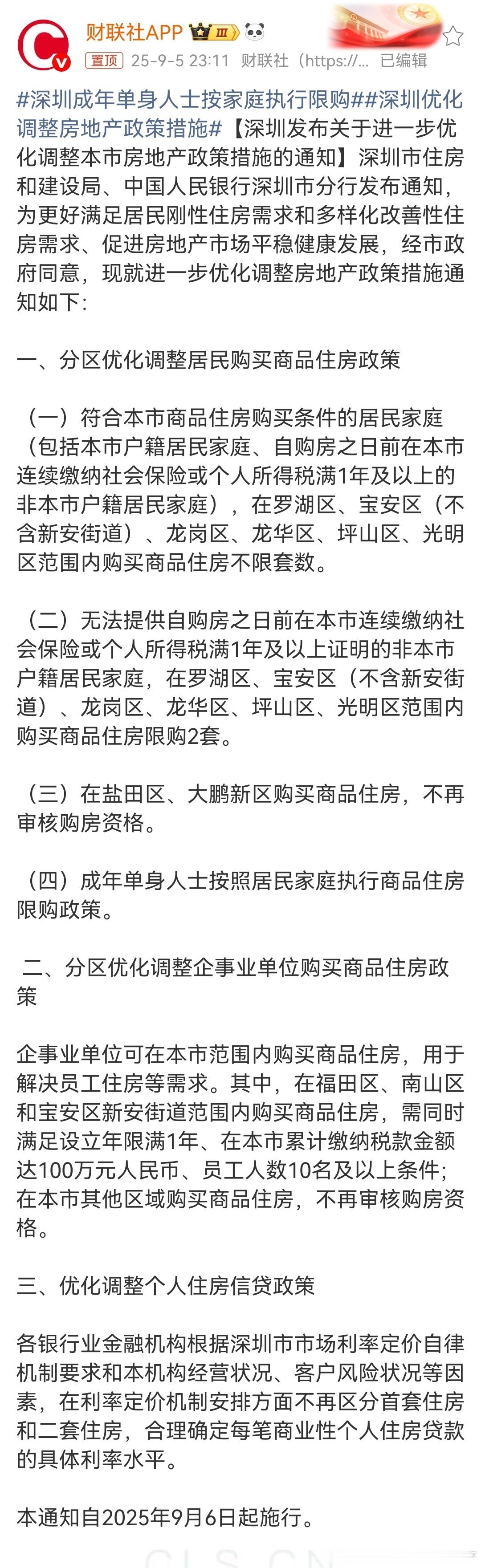 深圳调整了限购政策，基本上全部放开了。深圳成年单身人士按家庭执行限购深圳优化调整
