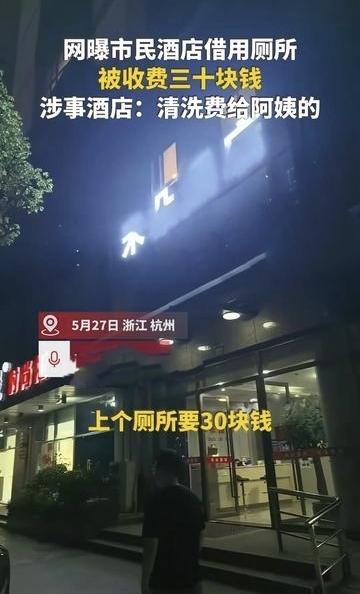 “这泡尿够贵的！”浙江杭州一名女子外出突发尿急，找不到公共厕所，就近到酒店想临时