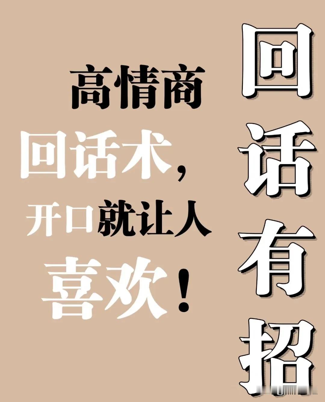 天呐！“太震撼了”！那些掌握高情商表达，难怪开口就俘获人心！看完之后，你就明白，