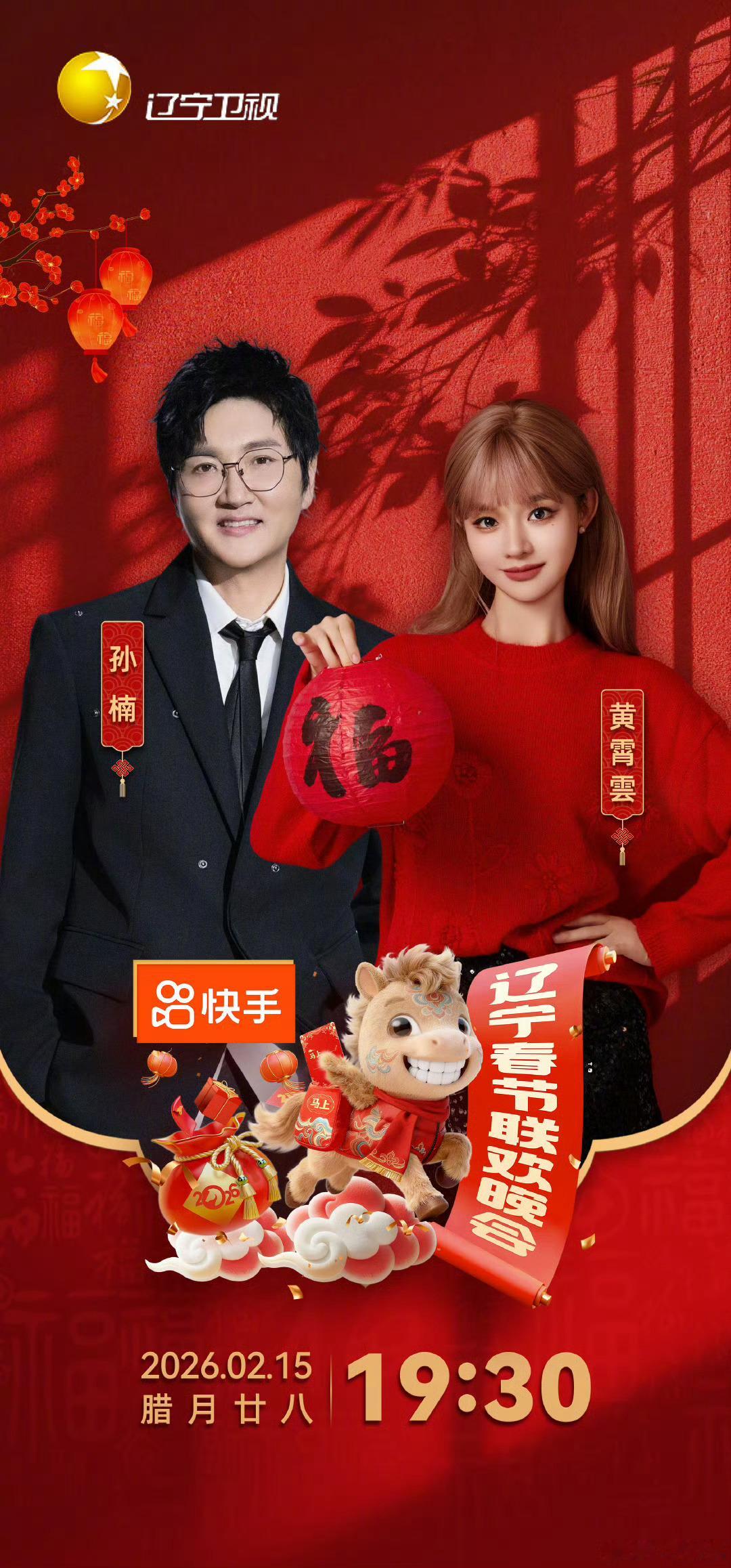 辽宁春晚官宣节目单今晚腊月二八，一起相约看辽宁春晚啦!辽宁春晚无论是语言类节目还